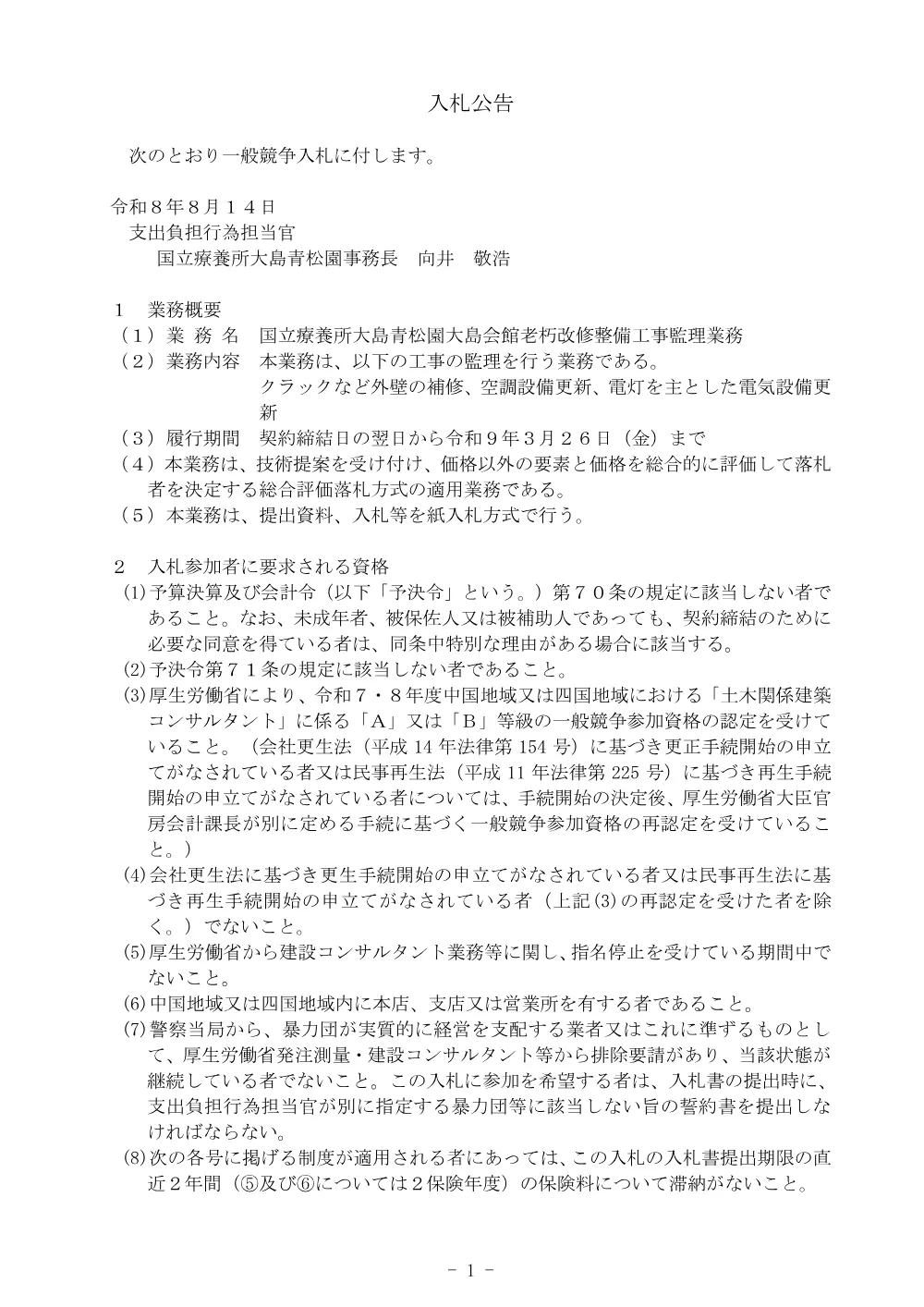 国立療養所大島青松園大島会館老朽改修整備工事監理業務の入札公告について.pdf 1ページ目のプレビュー