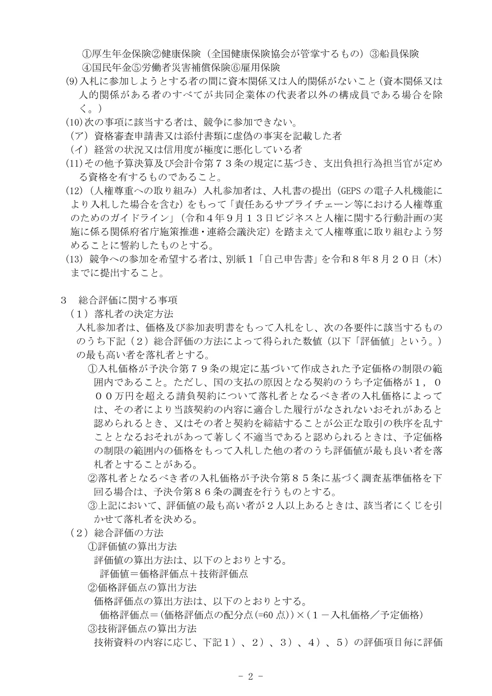 国立療養所大島青松園大島会館老朽改修整備工事監理業務の入札公告について.pdf 2ページ目のプレビュー