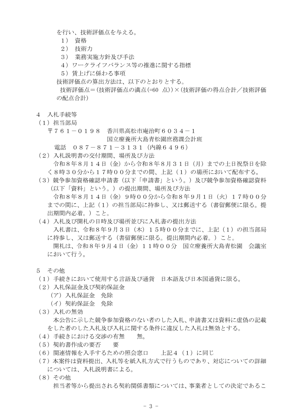 国立療養所大島青松園大島会館老朽改修整備工事監理業務の入札公告について.pdf 3ページ目のプレビュー