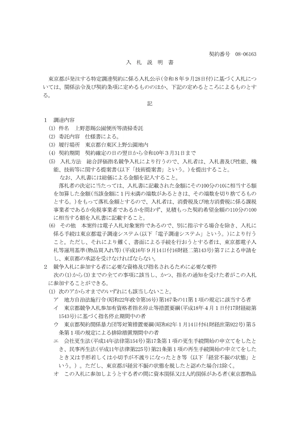 入札説明書.pdf 1ページ目のプレビュー