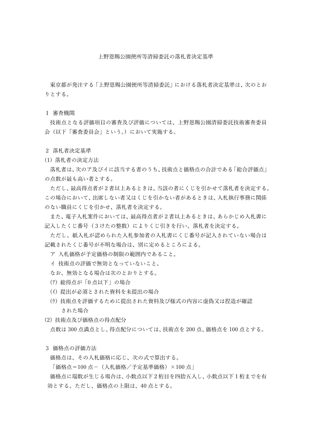 落札者決定基準.pdf 1ページ目のプレビュー