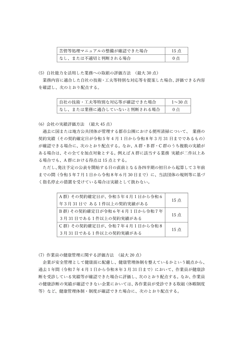 落札者決定基準.pdf 3ページ目のプレビュー
