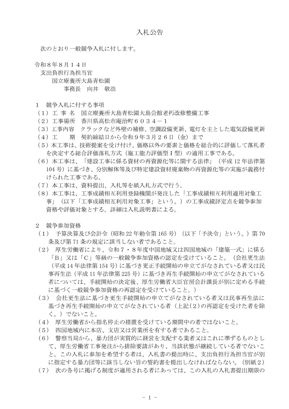 国立療養所大島青松園大島会館老朽改修整備工事の入札公告について.pdf 1ページ目のプレビュー