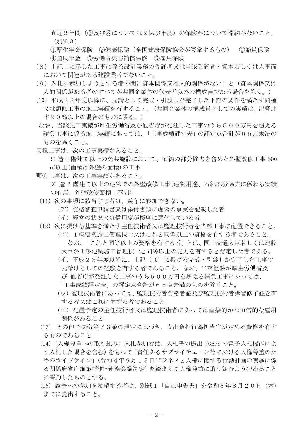 国立療養所大島青松園大島会館老朽改修整備工事の入札公告について.pdf 2ページ目のプレビュー