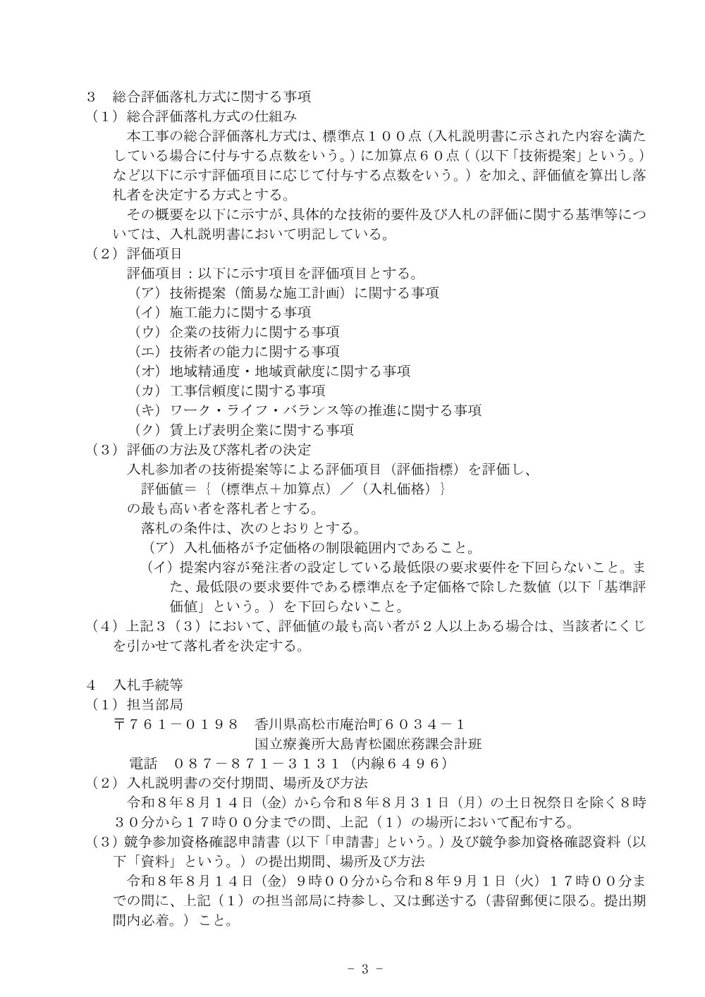 国立療養所大島青松園大島会館老朽改修整備工事の入札公告について.pdf 3ページ目のプレビュー