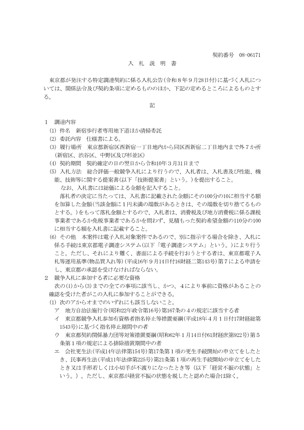 入札説明書.pdf 1ページ目のプレビュー