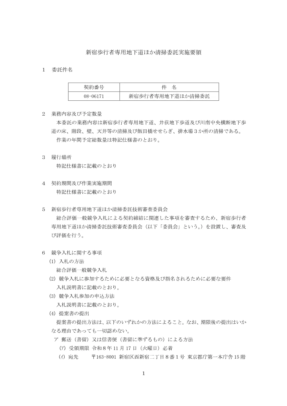総合評価実施要領、落札者決定基準.pdf 1ページ目のプレビュー