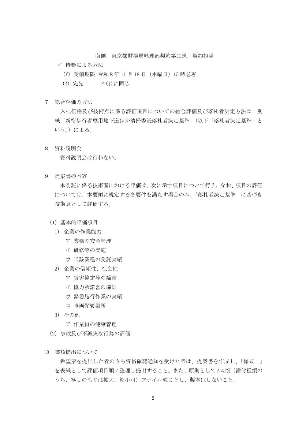 総合評価実施要領、落札者決定基準.pdf 2ページ目のプレビュー