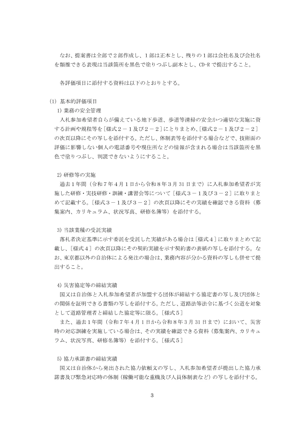 総合評価実施要領、落札者決定基準.pdf 3ページ目のプレビュー