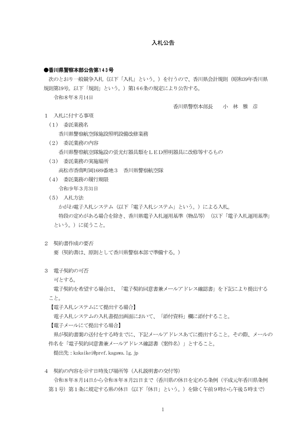 （会計課）香川県警察航空隊施設照明設備改修業務.pdf 1ページ目のプレビュー