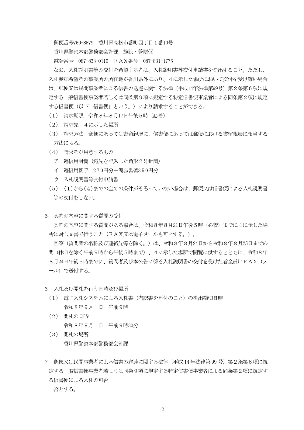 （会計課）香川県警察航空隊施設照明設備改修業務.pdf 2ページ目のプレビュー