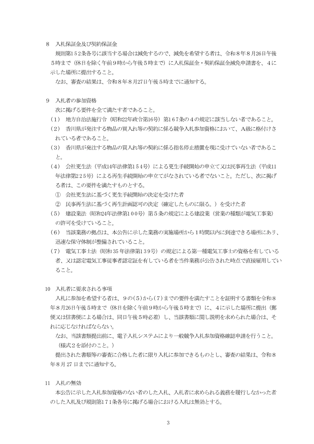 （会計課）香川県警察航空隊施設照明設備改修業務.pdf 3ページ目のプレビュー