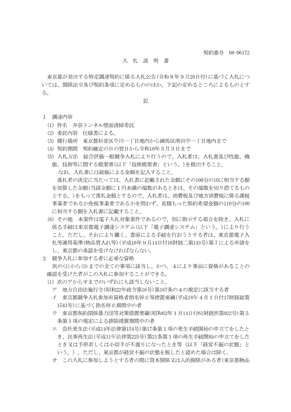 入札説明書.pdf 1ページ目のプレビュー