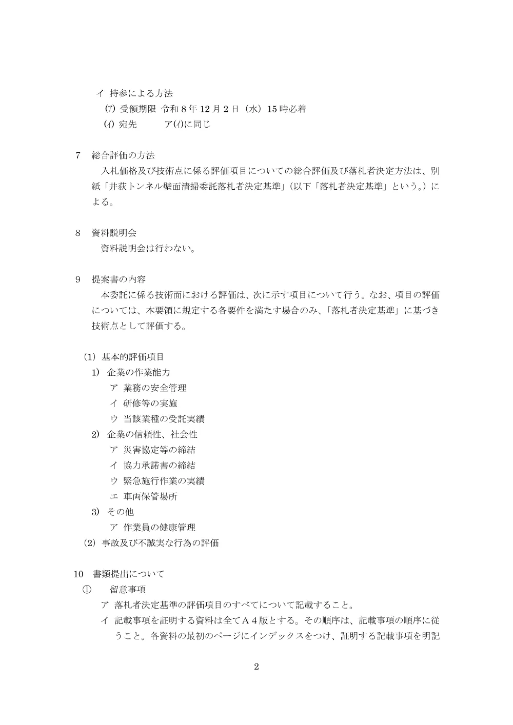 総合評価実施要領.pdf 2ページ目のプレビュー