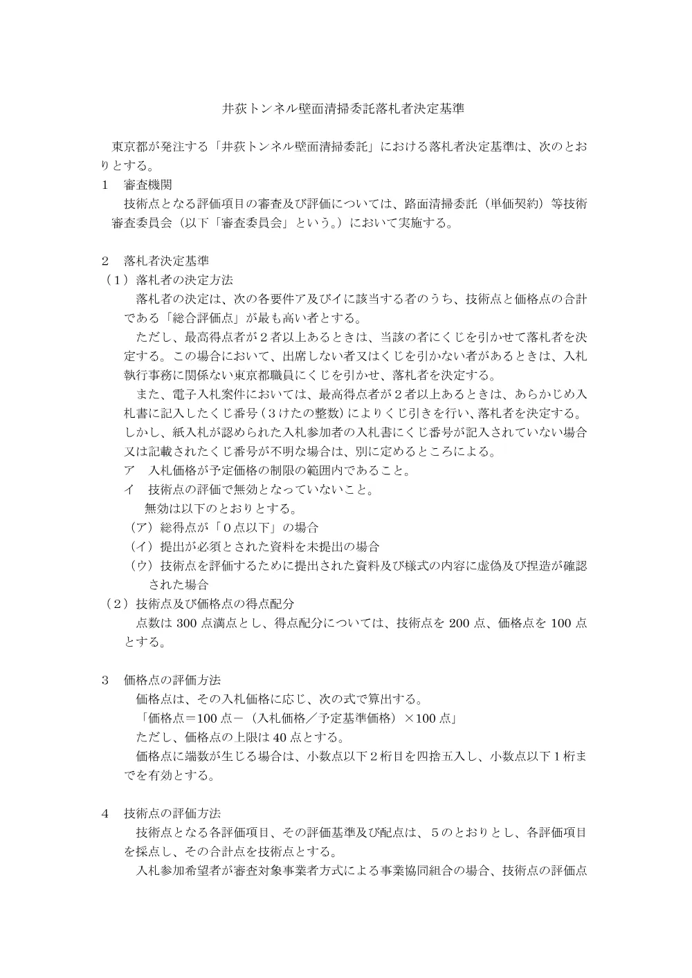 落札者決定基準.pdf 1ページ目のプレビュー