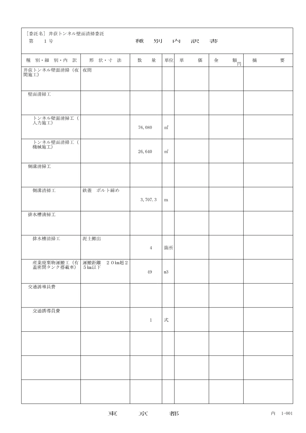 内訳書（参考）.pdf 1ページ目のプレビュー