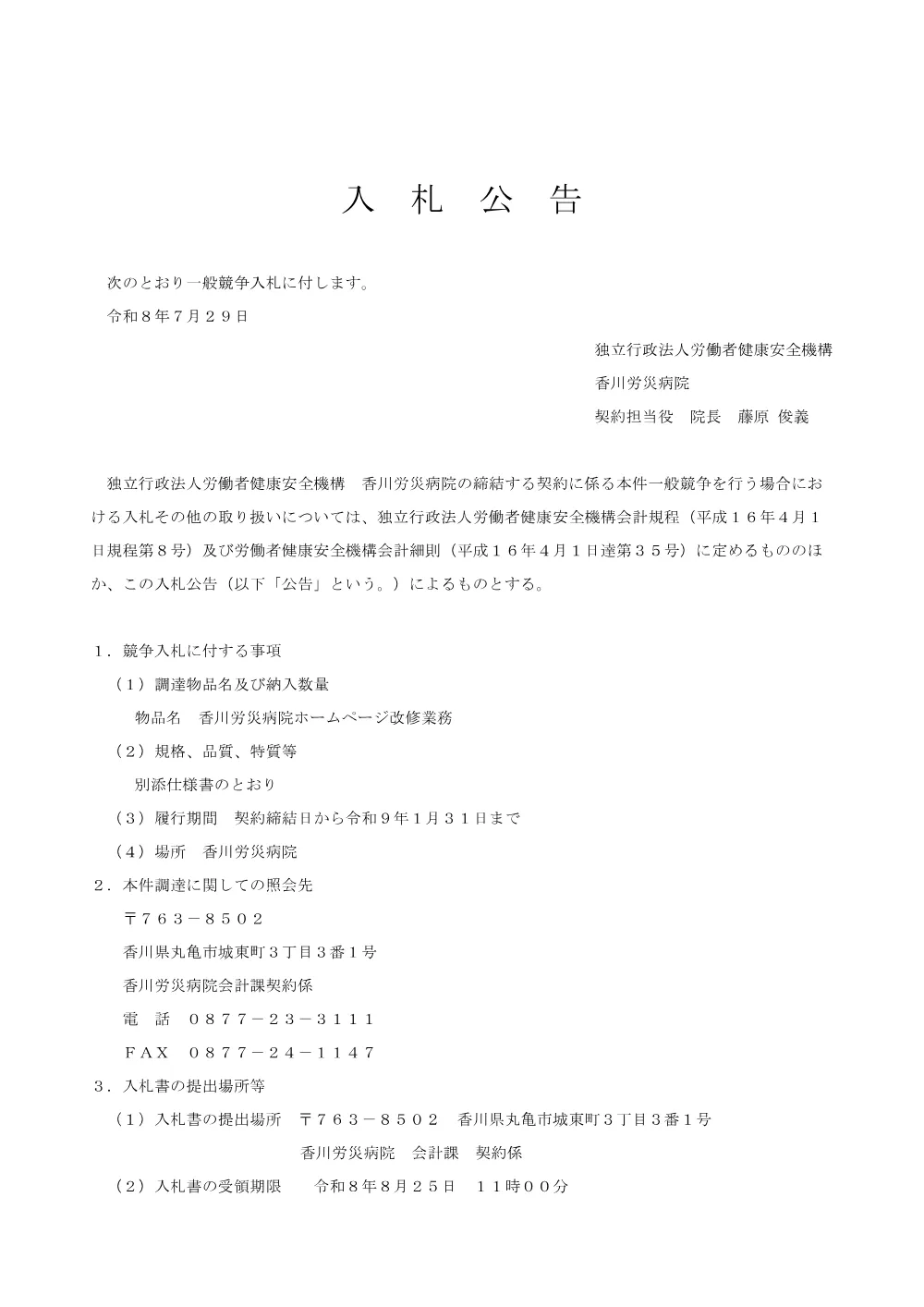 入札公告（香川労災病院ホームページ改修業務）.pdf 1ページ目のプレビュー
