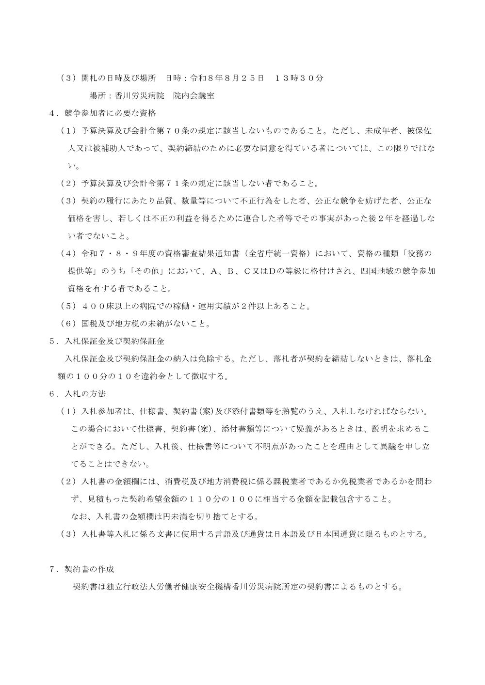 入札公告（香川労災病院ホームページ改修業務）.pdf 2ページ目のプレビュー