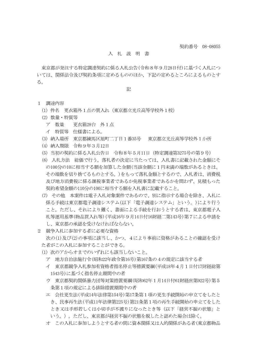 入札説明書.pdf 1ページ目のプレビュー