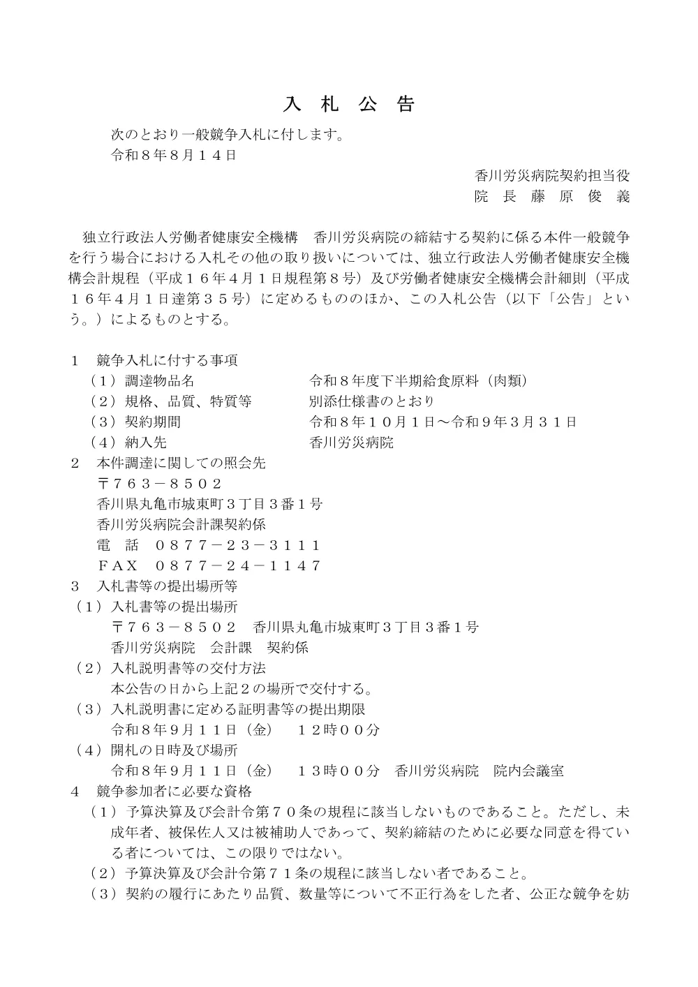 入札公告（令和８年度下半期給食原料（肉類））.pdf 1ページ目のプレビュー