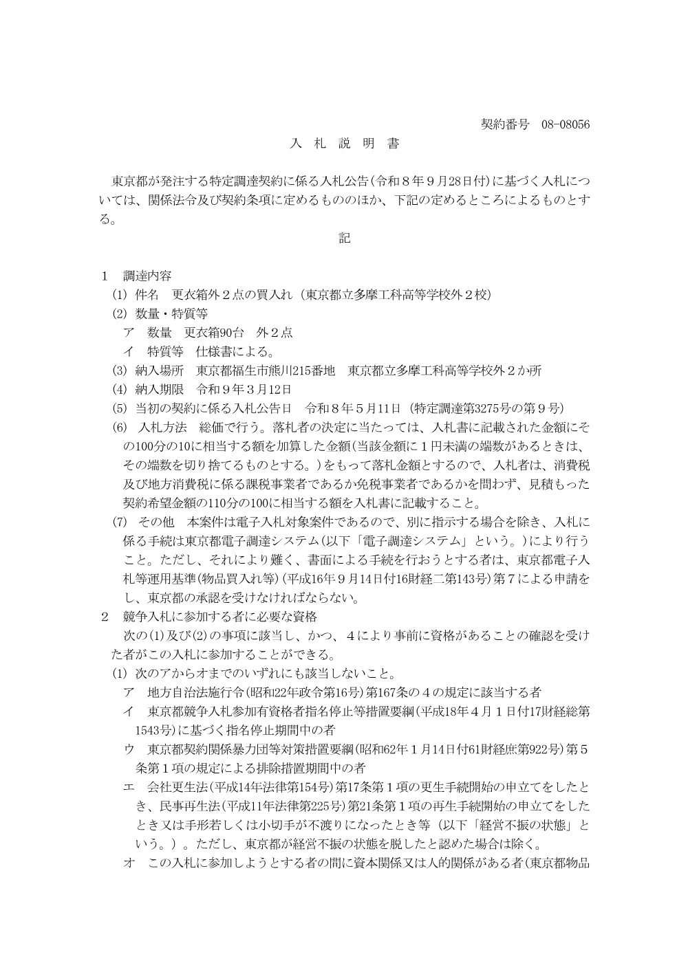 入札説明書.pdf 1ページ目のプレビュー