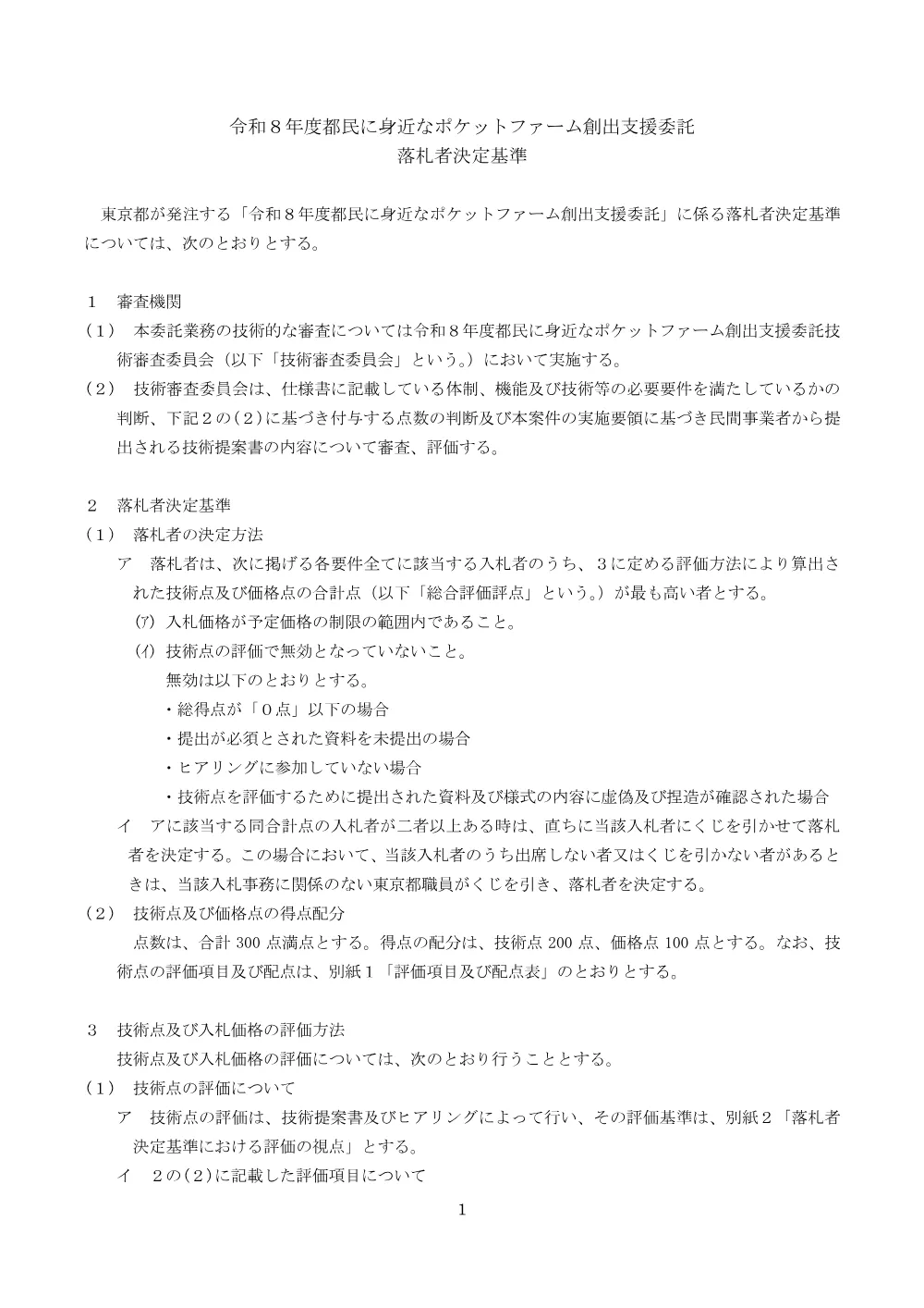 落札者決定基準、評価の基準.pdf 1ページ目のプレビュー