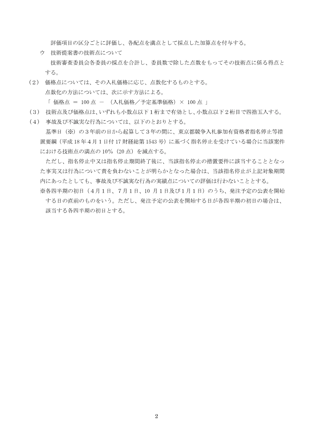 落札者決定基準、評価の基準.pdf 2ページ目のプレビュー