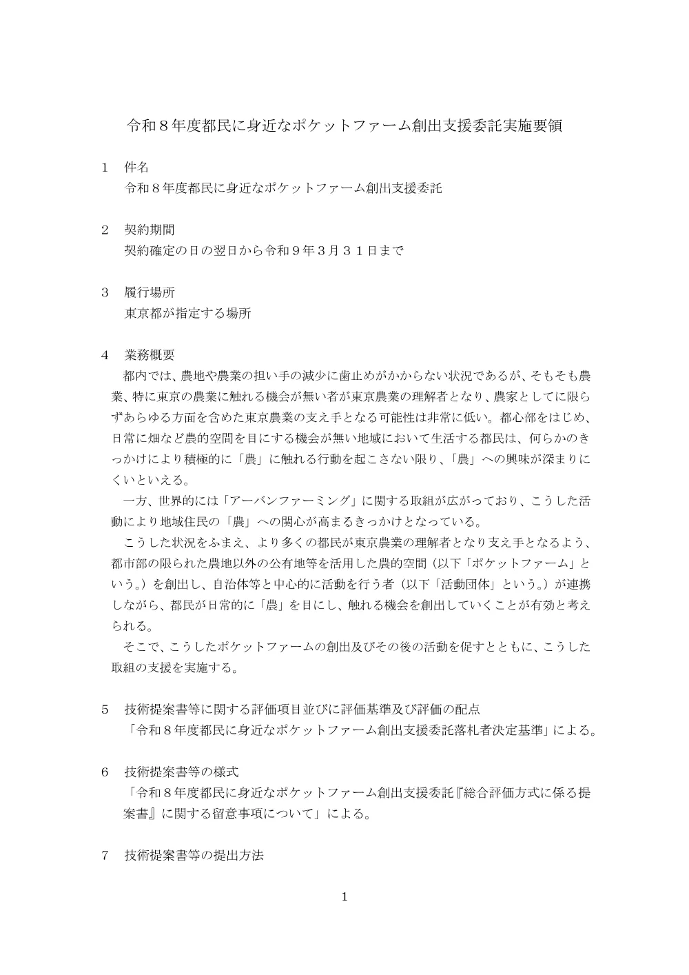 実施要領、留意事項.pdf 1ページ目のプレビュー