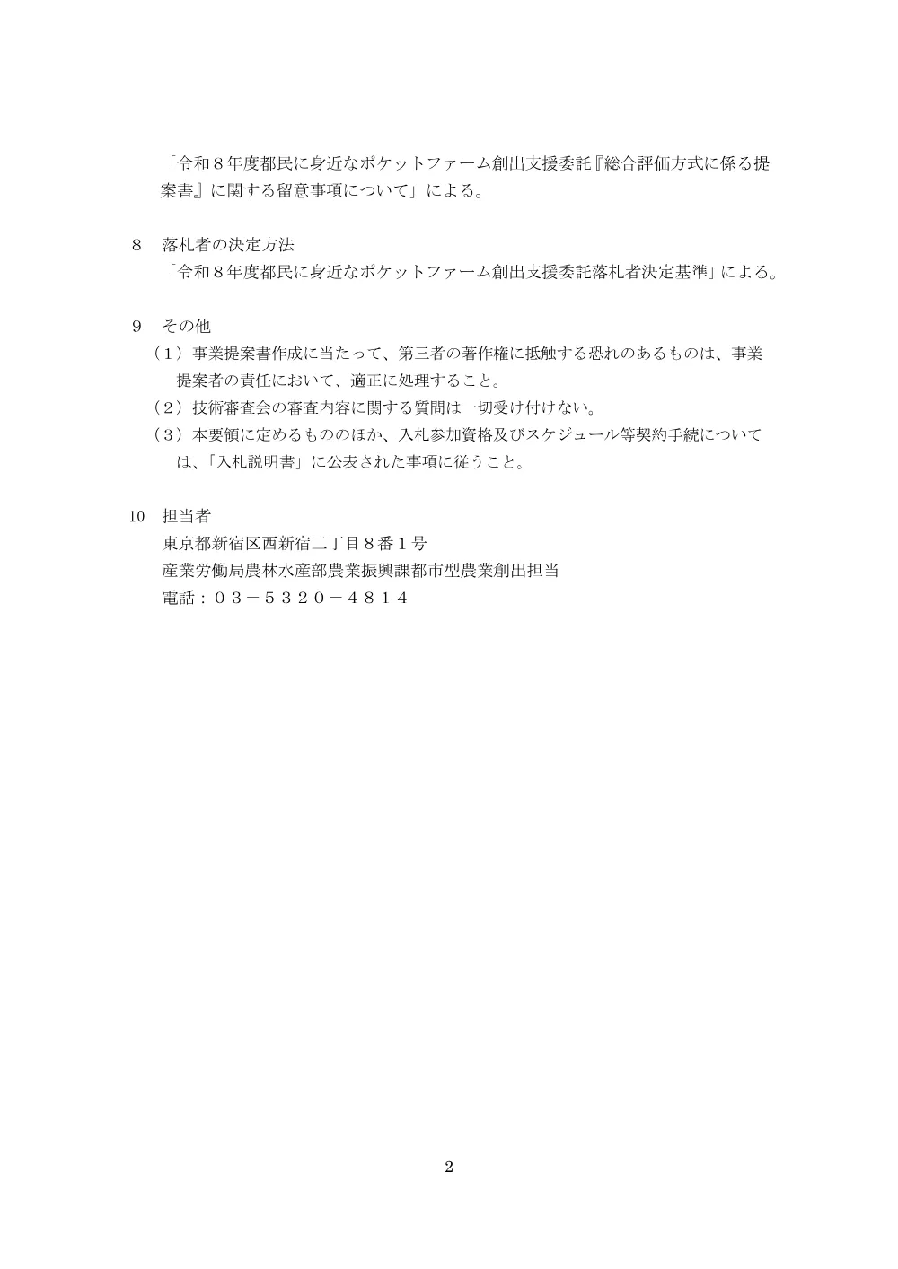実施要領、留意事項.pdf 2ページ目のプレビュー