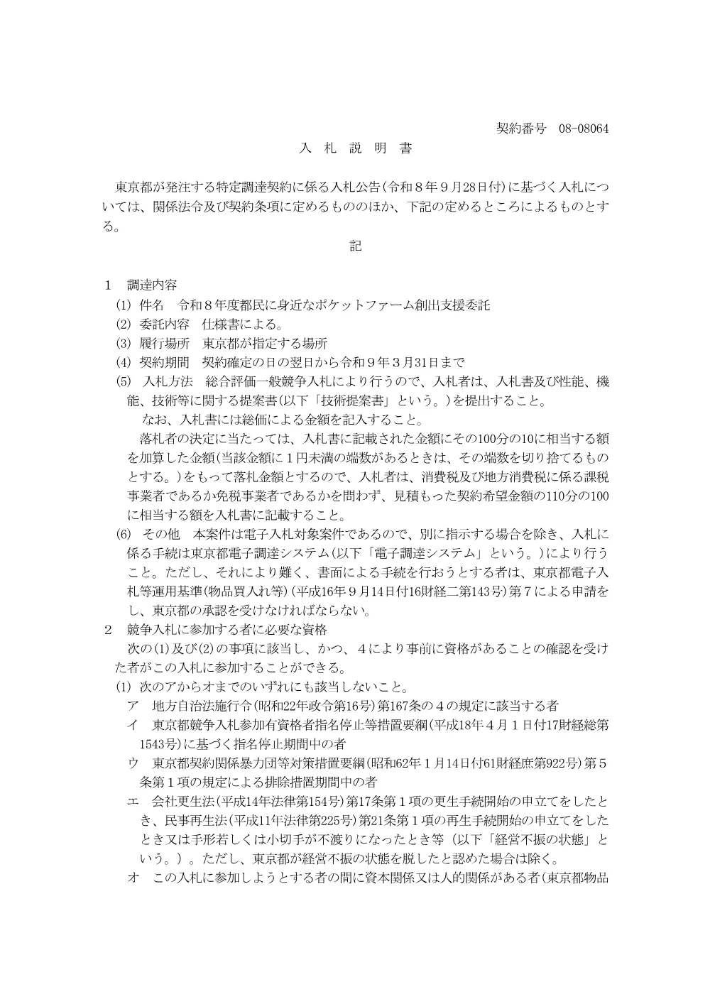 入札説明書.pdf 1ページ目のプレビュー