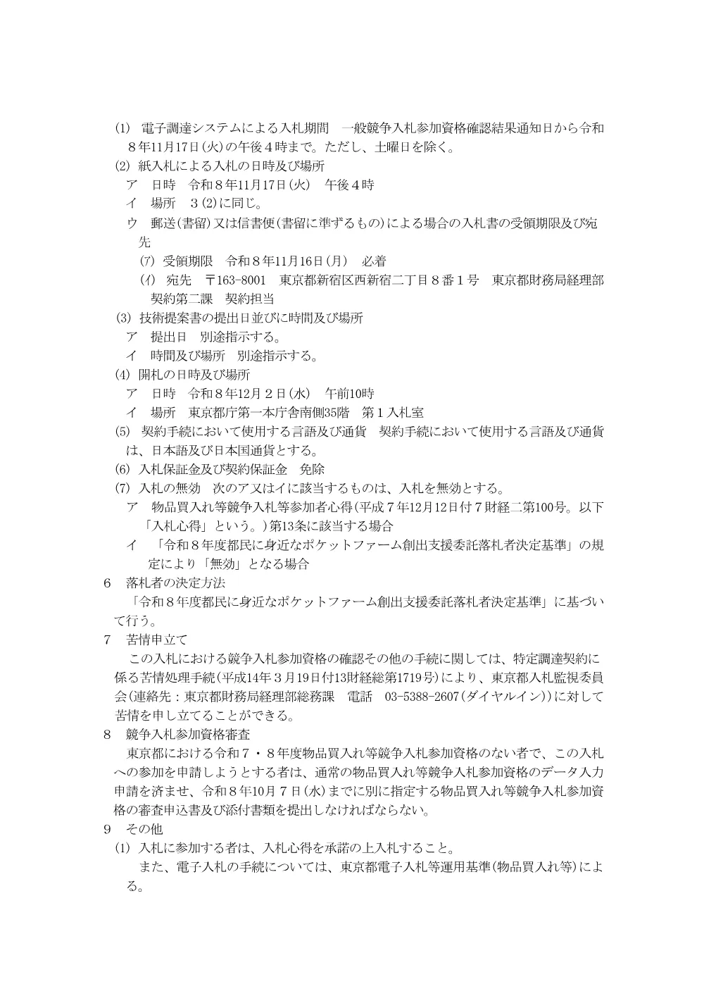 入札説明書.pdf 3ページ目のプレビュー