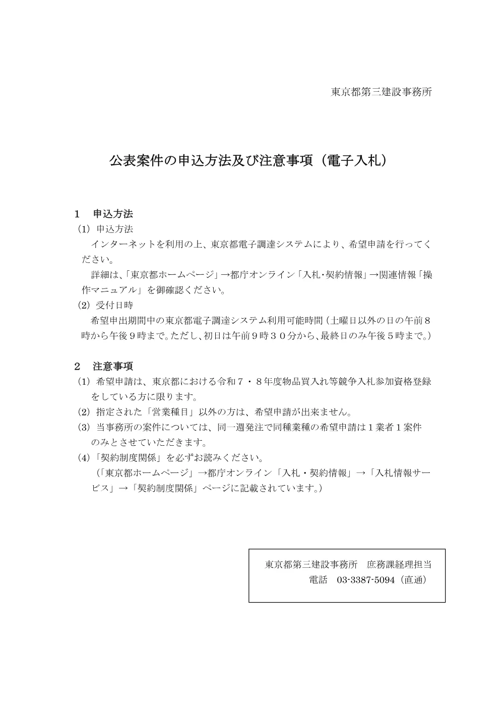 公表案件の申込み情報及び注意事項.pdf 1ページ目のプレビュー