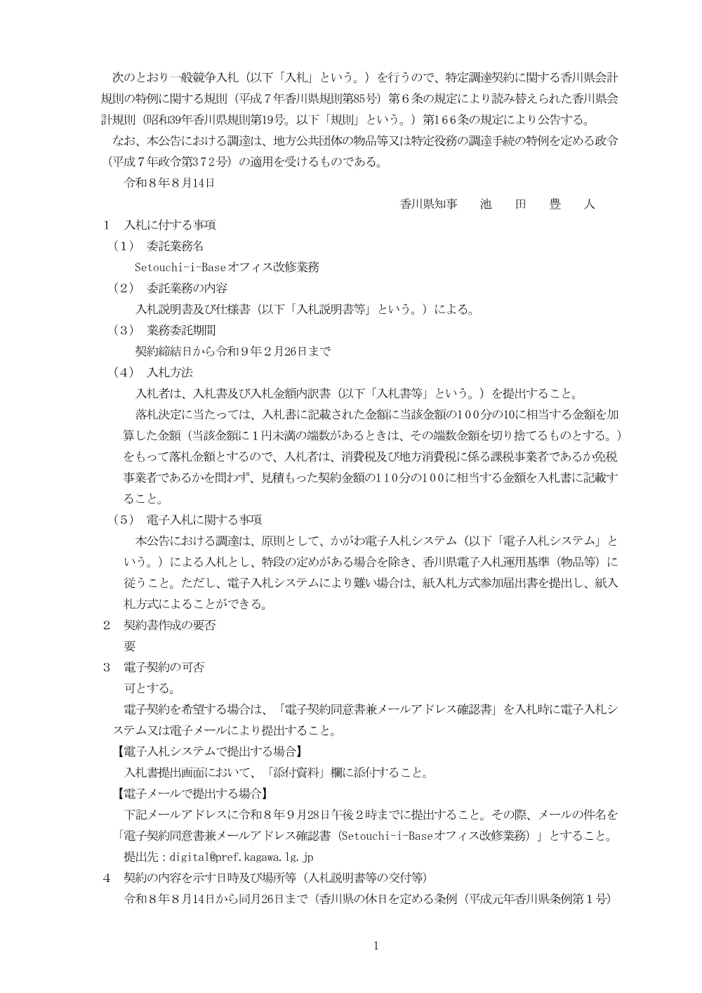 Setouchi-i-Baseオフィス改修業務に係る一般競争入札について.pdf 1ページ目のプレビュー