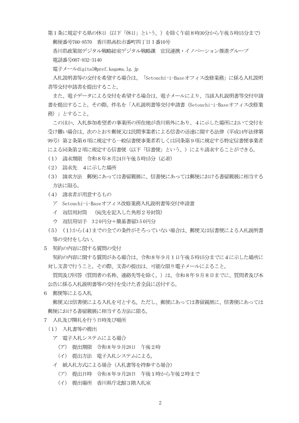 Setouchi-i-Baseオフィス改修業務に係る一般競争入札について.pdf 2ページ目のプレビュー