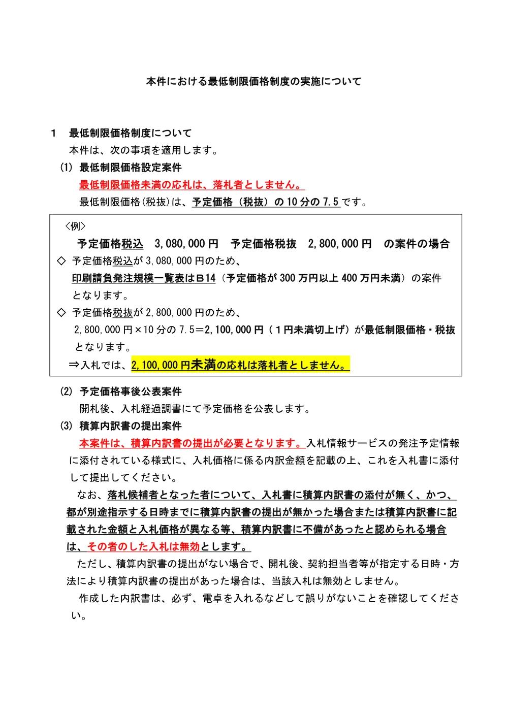 本件における最低制限価格制度の実施について.pdf 1ページ目のプレビュー