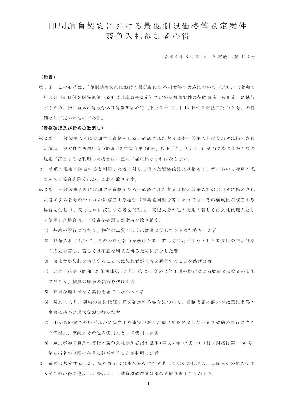 印刷請負契約における最低制限価格等設定案件競争入札参加者心得.pdf 1ページ目のプレビュー