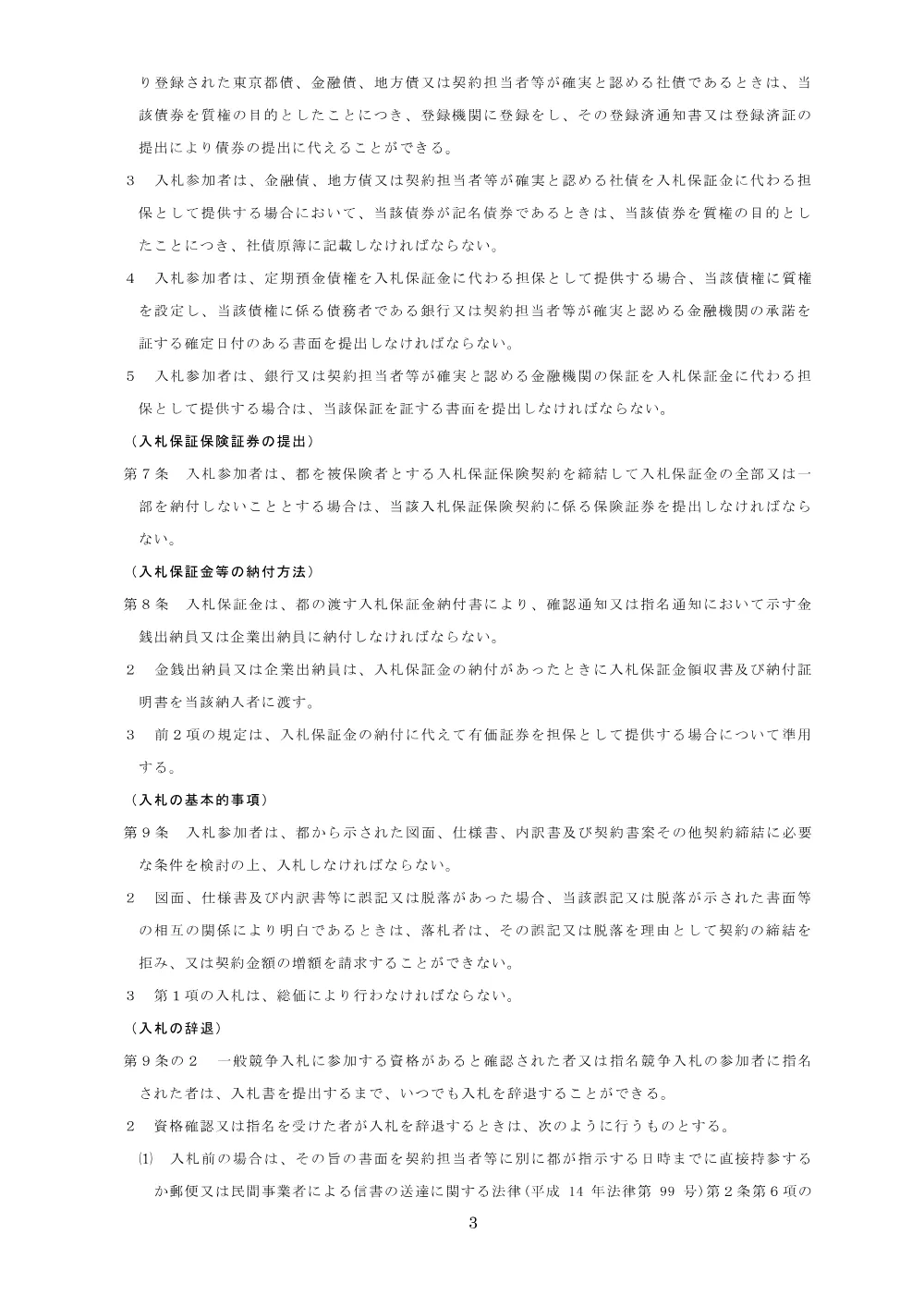 印刷請負契約における最低制限価格等設定案件競争入札参加者心得.pdf 3ページ目のプレビュー