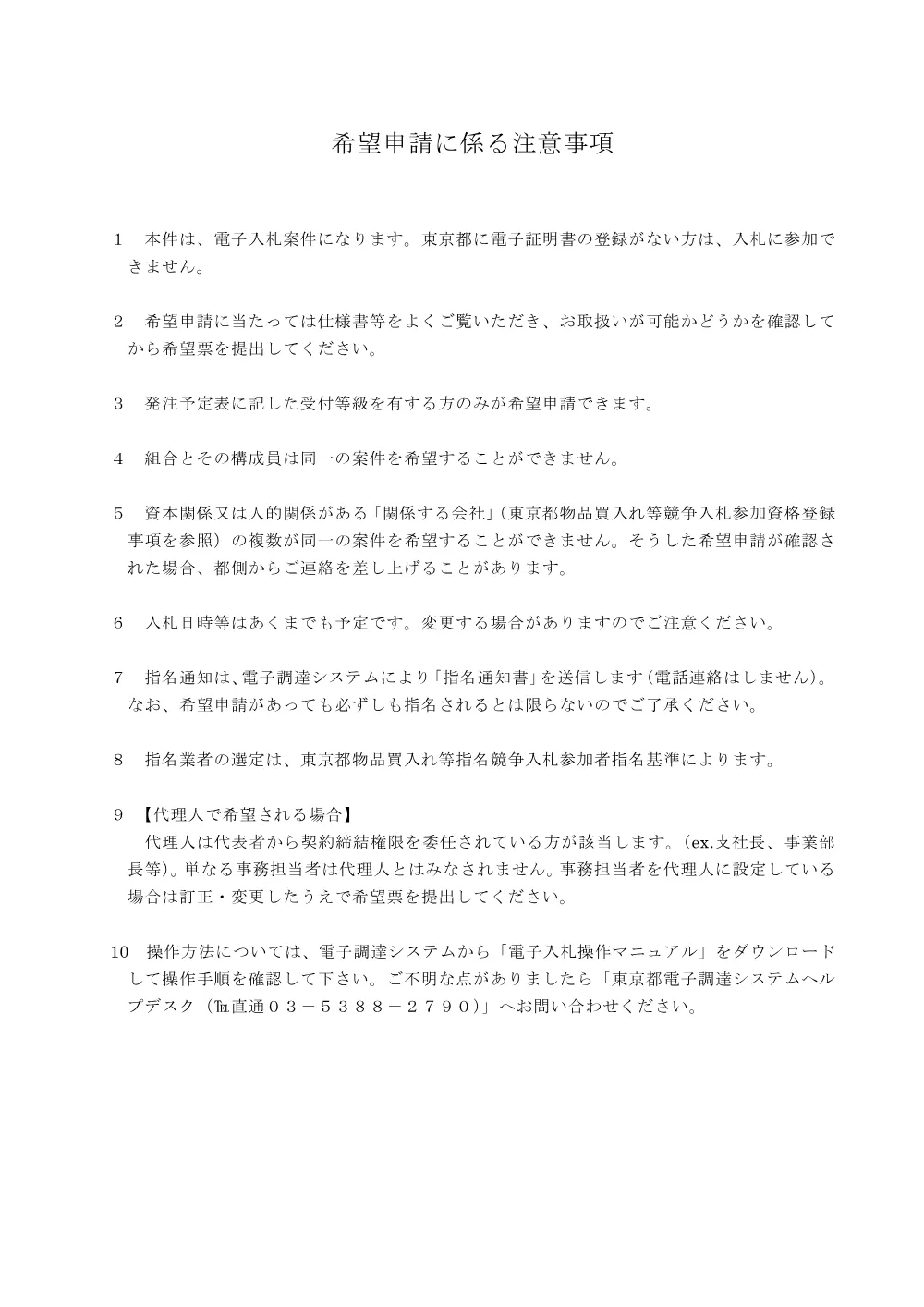 希望申請に係る注意事項.pdf 1ページ目のプレビュー
