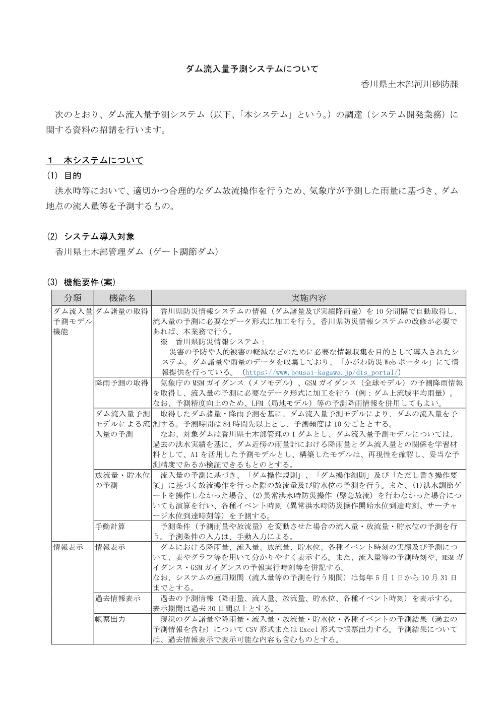 ダム流入量予測システムの調達に関する資料の招請について.pdf 1ページ目のプレビュー