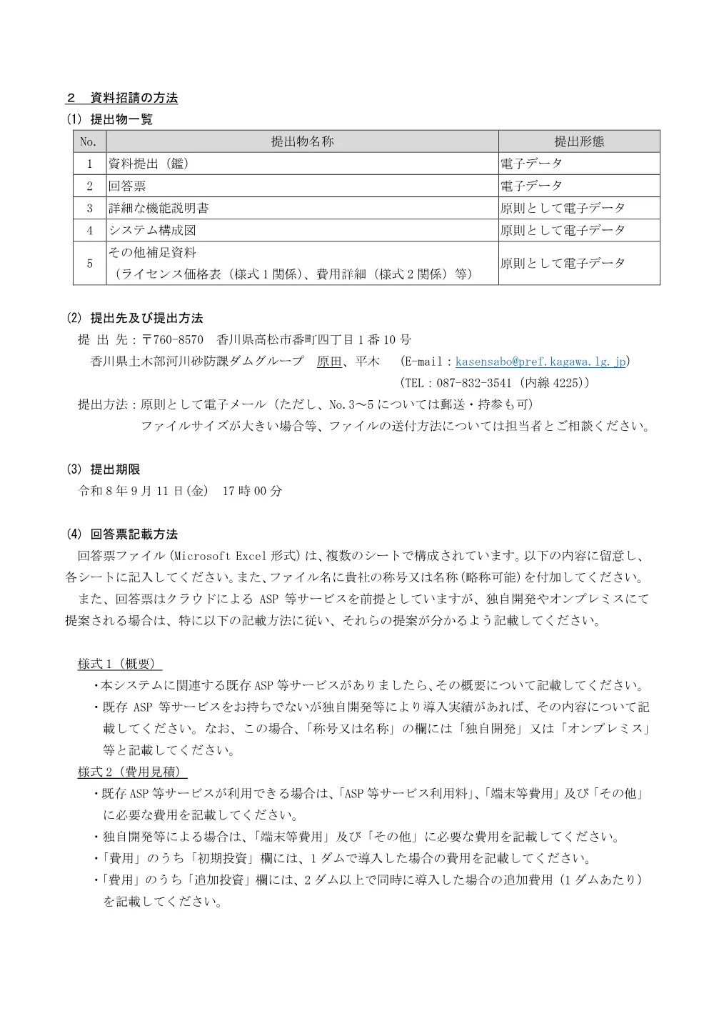 ダム流入量予測システムの調達に関する資料の招請について.pdf 2ページ目のプレビュー