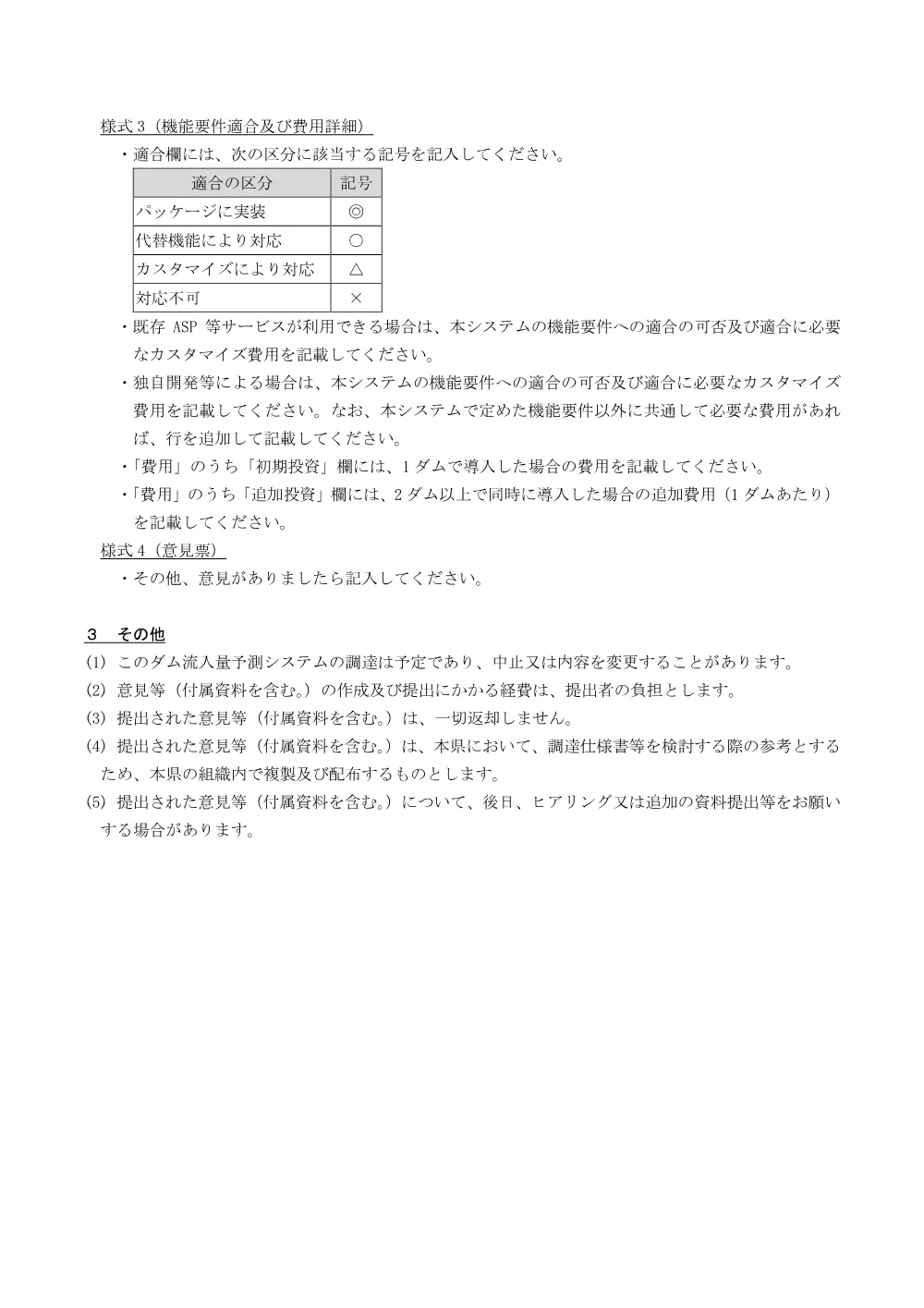 ダム流入量予測システムの調達に関する資料の招請について.pdf 3ページ目のプレビュー
