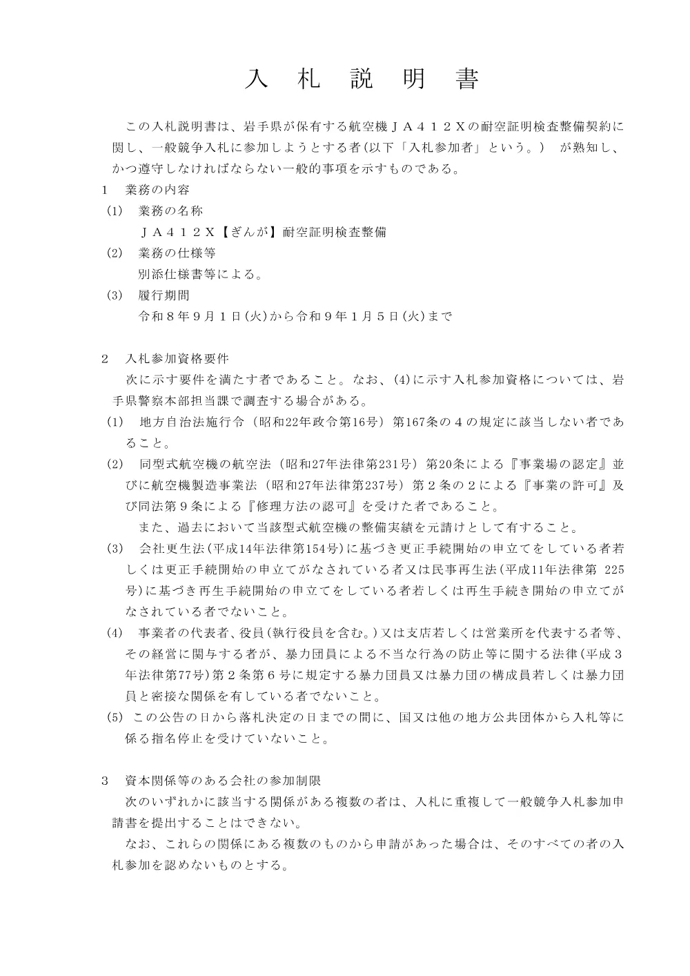 入札説明書 （PDF 123.1KB）.pdf 1ページ目のプレビュー