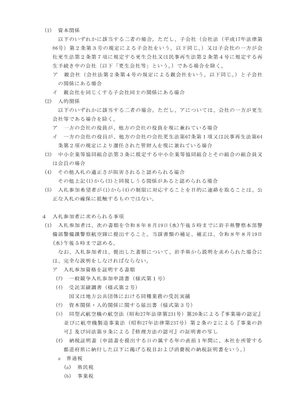 入札説明書 （PDF 123.1KB）.pdf 2ページ目のプレビュー