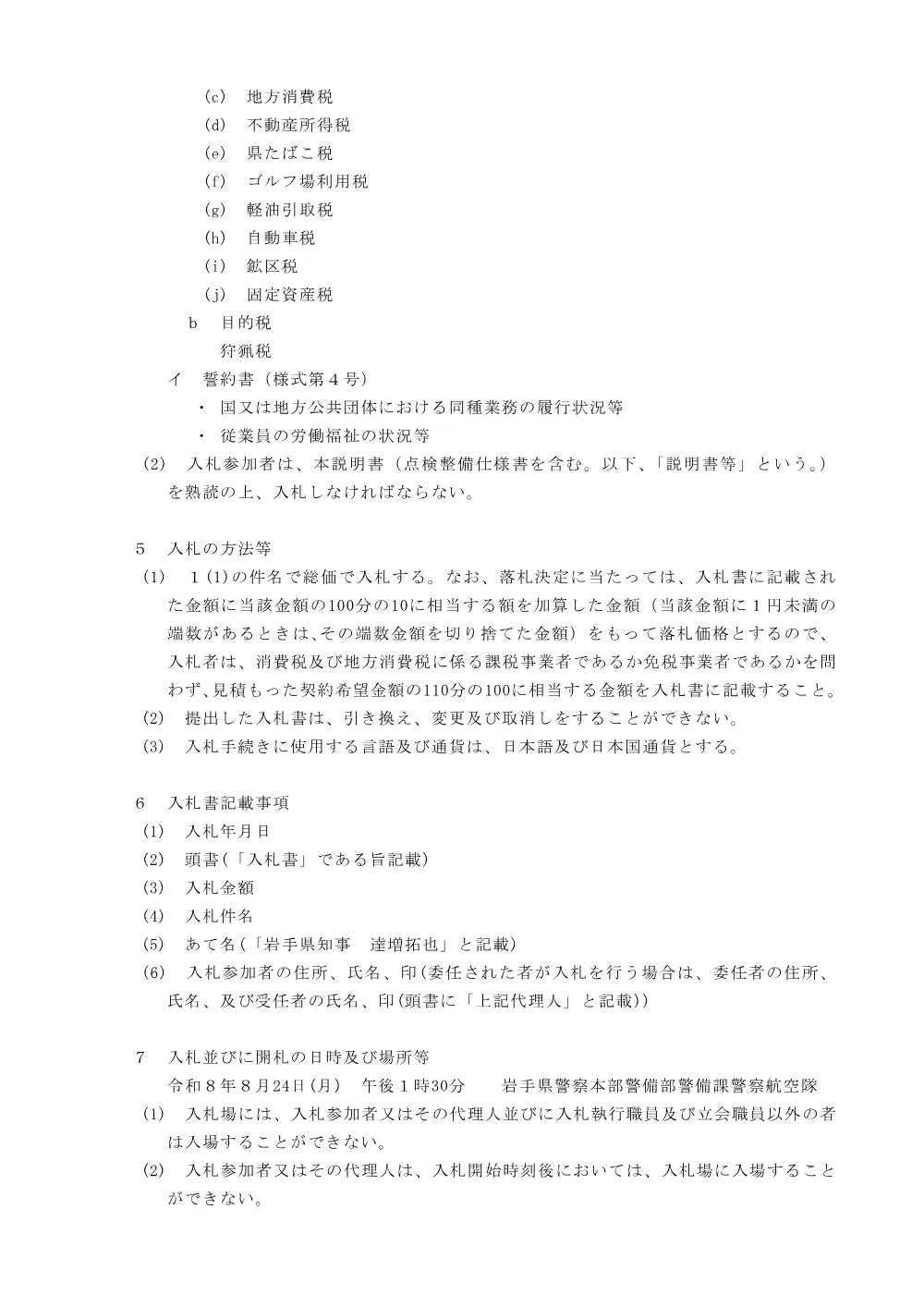 入札説明書 （PDF 123.1KB）.pdf 3ページ目のプレビュー