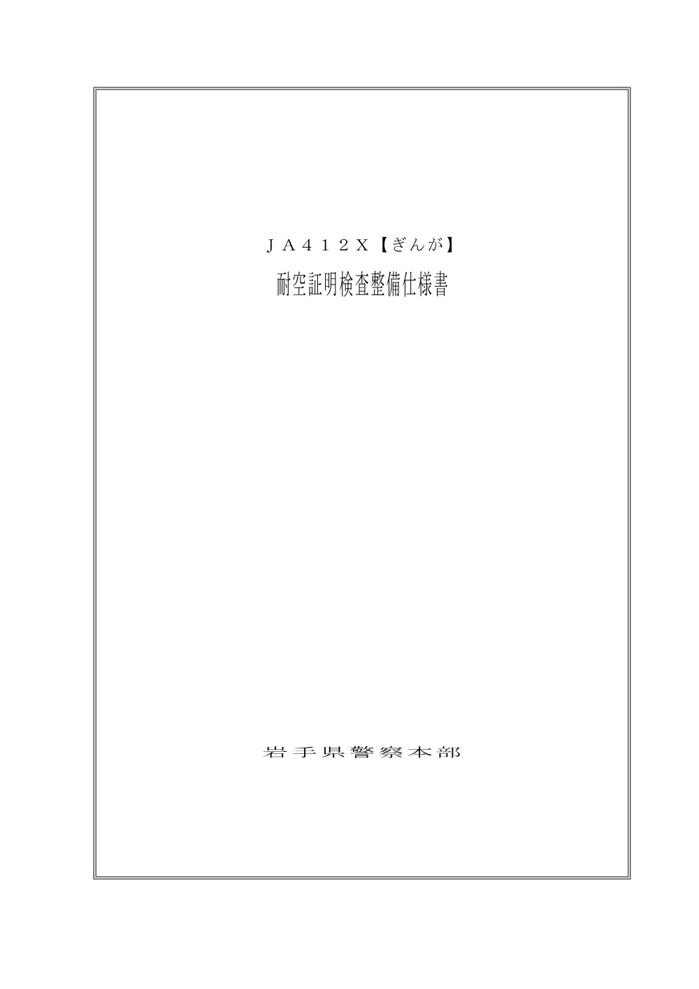 仕様書（表紙) （PDF 14.9KB）.pdf 1ページ目のプレビュー