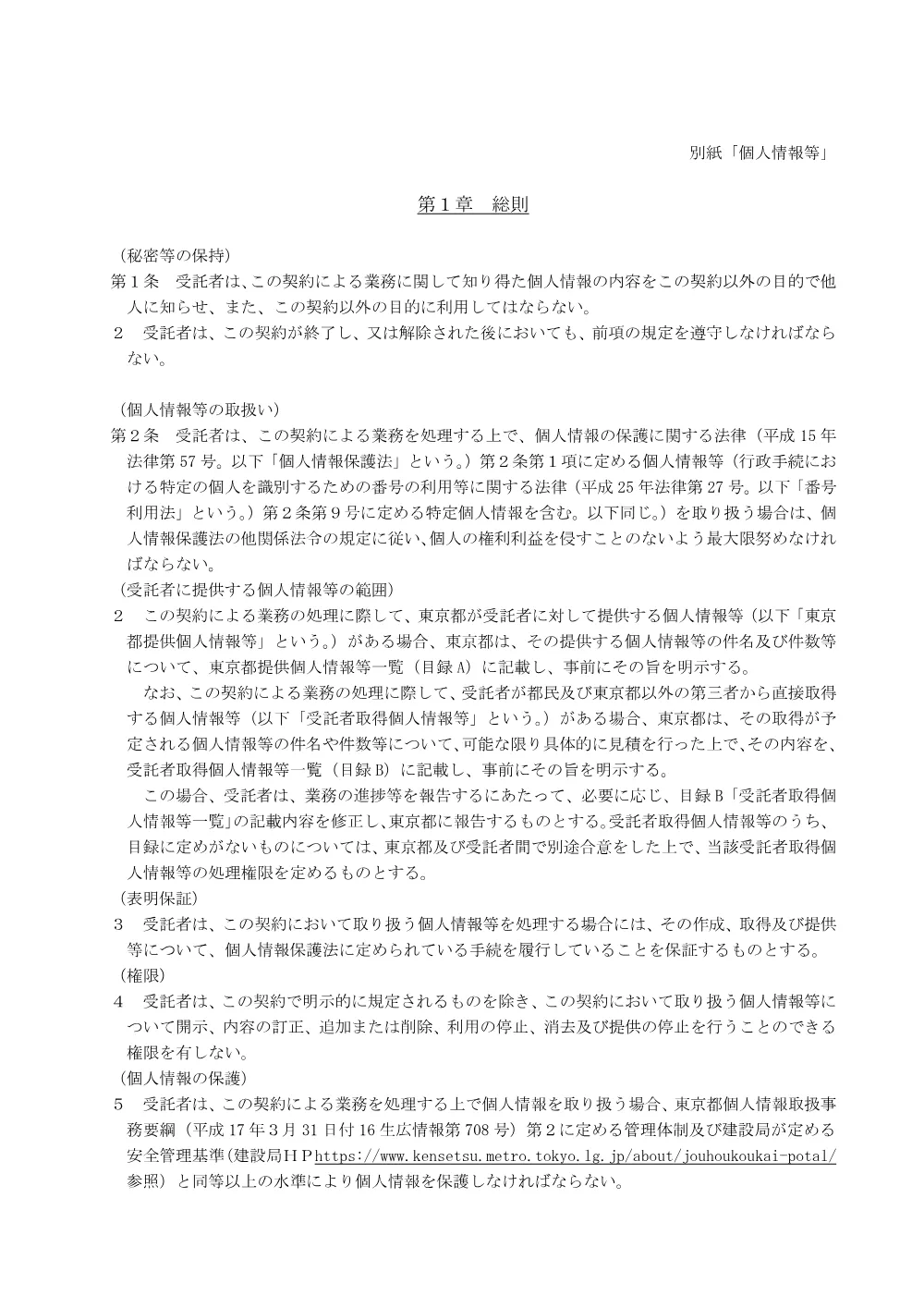 別紙「個人情報等」.pdf 1ページ目のプレビュー
