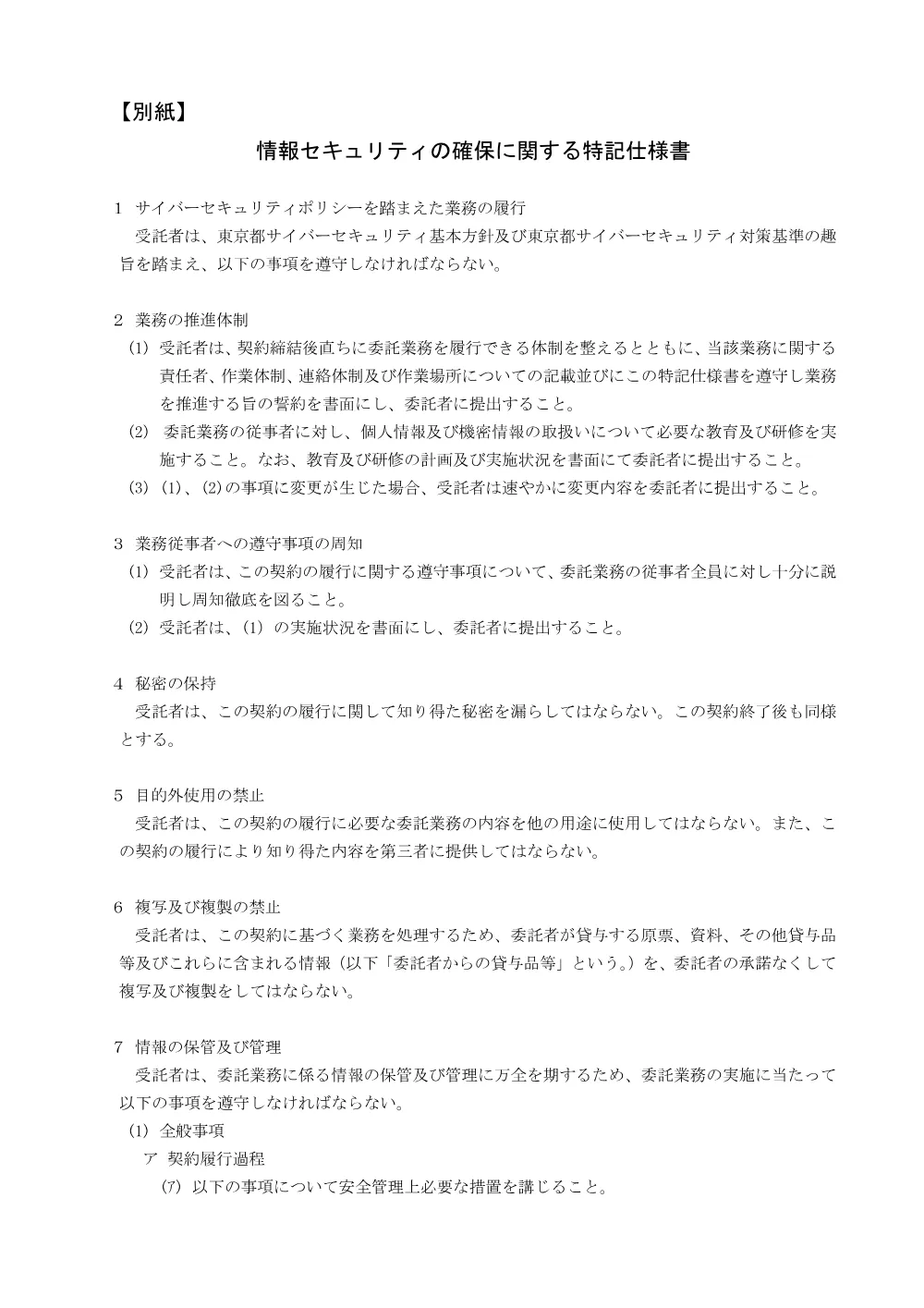 別紙「情報セキュリティの確保に関する特記仕様書」.pdf 1ページ目のプレビュー