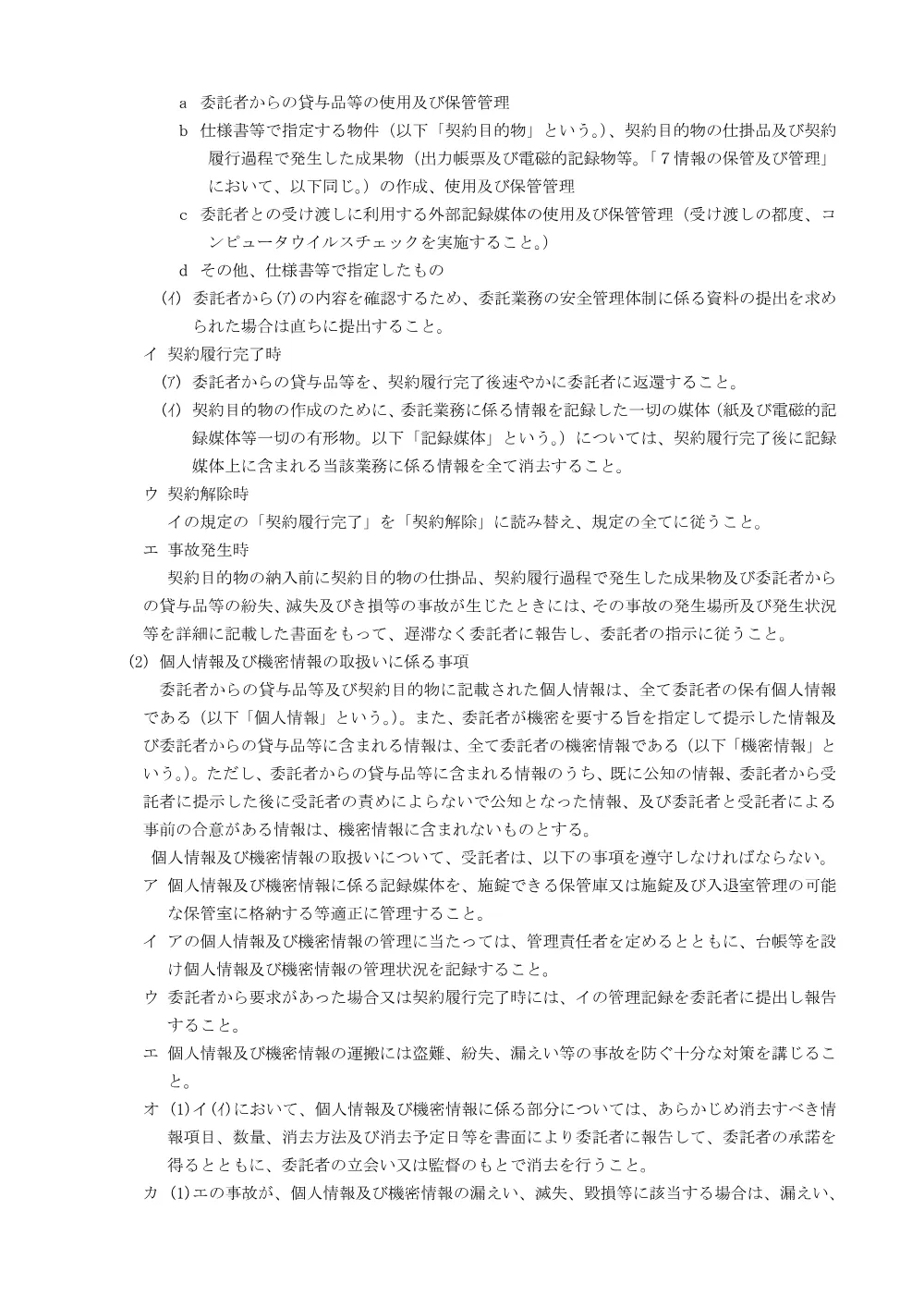 別紙「情報セキュリティの確保に関する特記仕様書」.pdf 2ページ目のプレビュー