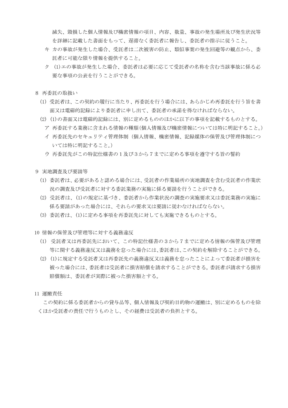 別紙「情報セキュリティの確保に関する特記仕様書」.pdf 3ページ目のプレビュー