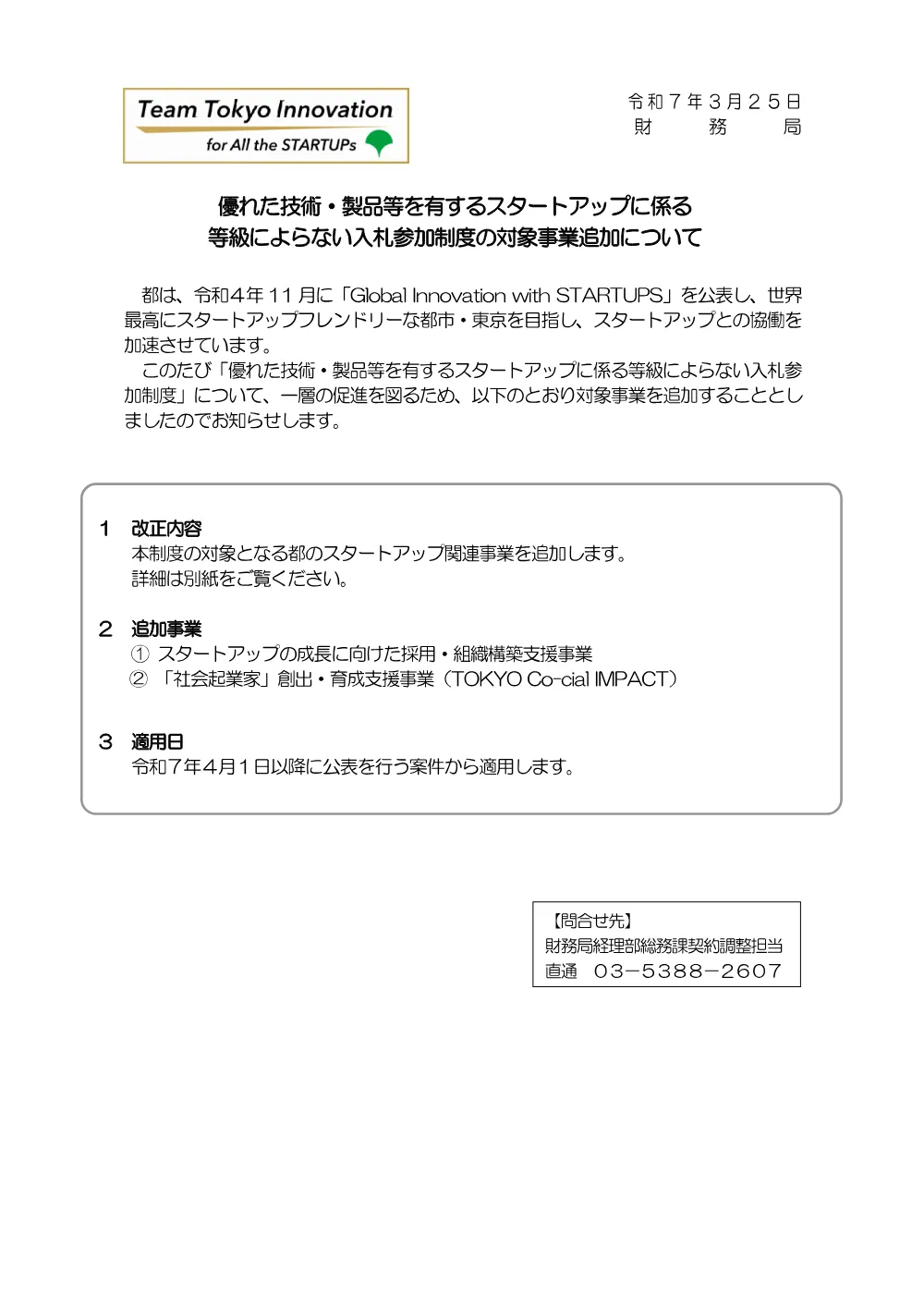 スタートアップに係る等級によらない入札参加制度の実施について.pdf 1ページ目のプレビュー
